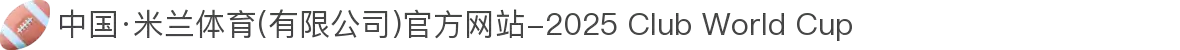 中国·米兰体育(有限公司)官方网站-2025 Club World Cup