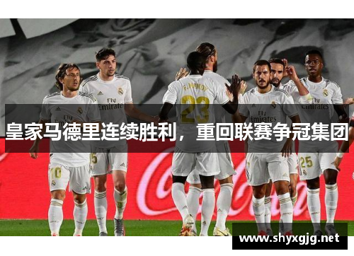 皇家马德里连续胜利，重回联赛争冠集团
