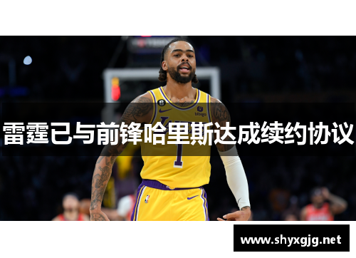 雷霆已与前锋哈里斯达成续约协议