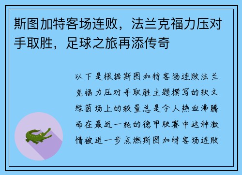 斯图加特客场连败，法兰克福力压对手取胜，足球之旅再添传奇
