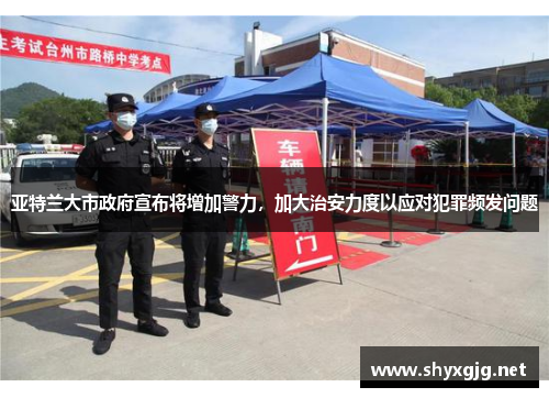 亚特兰大市政府宣布将增加警力，加大治安力度以应对犯罪频发问题
