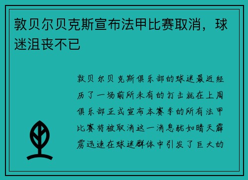 敦贝尔贝克斯宣布法甲比赛取消，球迷沮丧不已