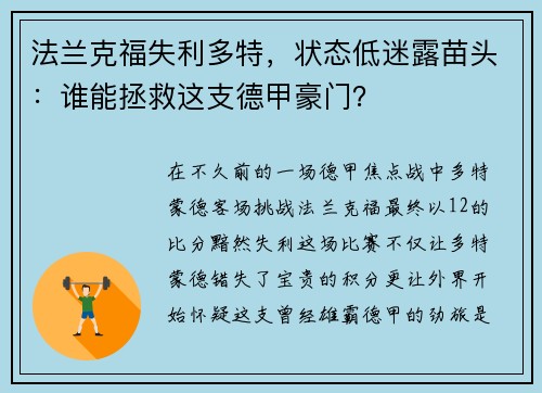 法兰克福失利多特，状态低迷露苗头：谁能拯救这支德甲豪门？
