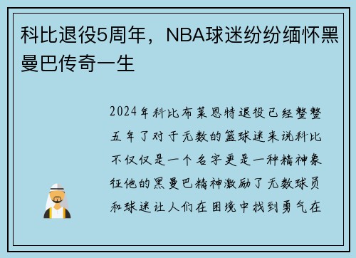 科比退役5周年，NBA球迷纷纷缅怀黑曼巴传奇一生