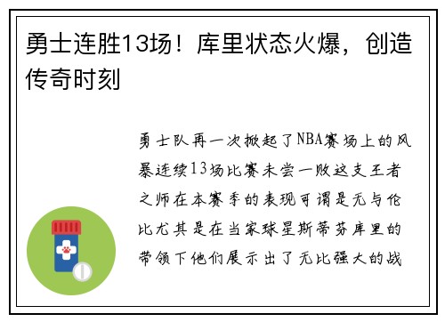 勇士连胜13场！库里状态火爆，创造传奇时刻