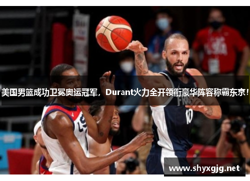美国男篮成功卫冕奥运冠军，Durant火力全开领衔豪华阵容称霸东京！