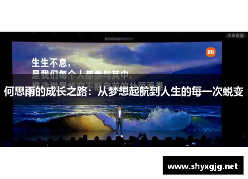 何思雨的成长之路：从梦想起航到人生的每一次蜕变