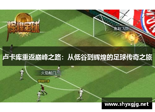 卢卡库重返巅峰之路：从低谷到辉煌的足球传奇之旅
