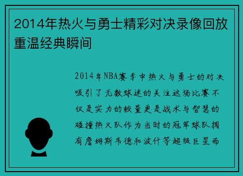 2014年热火与勇士精彩对决录像回放重温经典瞬间