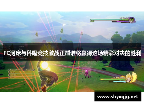 FC河床与科隆竞技激战正酣谁将赢得这场精彩对决的胜利