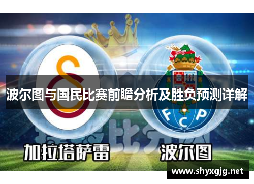 波尔图与国民比赛前瞻分析及胜负预测详解