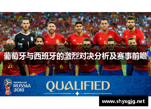 葡萄牙与西班牙的激烈对决分析及赛事前瞻