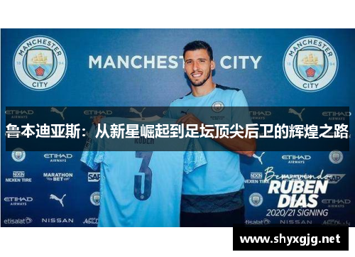 鲁本迪亚斯：从新星崛起到足坛顶尖后卫的辉煌之路