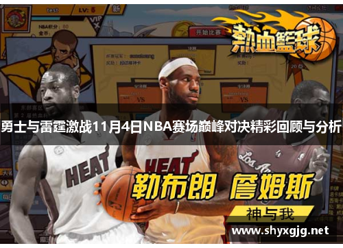 勇士与雷霆激战11月4日NBA赛场巅峰对决精彩回顾与分析