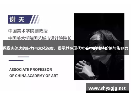探索奥蓬达的魅力与文化深度，揭示其在现代社会中的独特价值与影响力