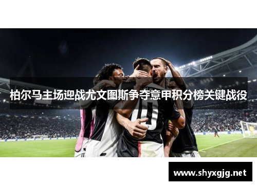 柏尔马主场迎战尤文图斯争夺意甲积分榜关键战役