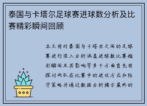 泰国与卡塔尔足球赛进球数分析及比赛精彩瞬间回顾