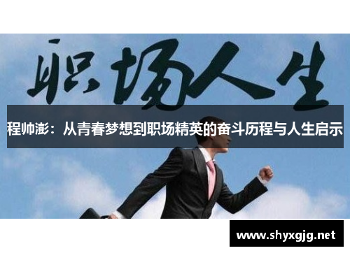 程帅澎：从青春梦想到职场精英的奋斗历程与人生启示
