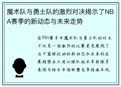 魔术队与勇士队的激烈对决揭示了NBA赛季的新动态与未来走势