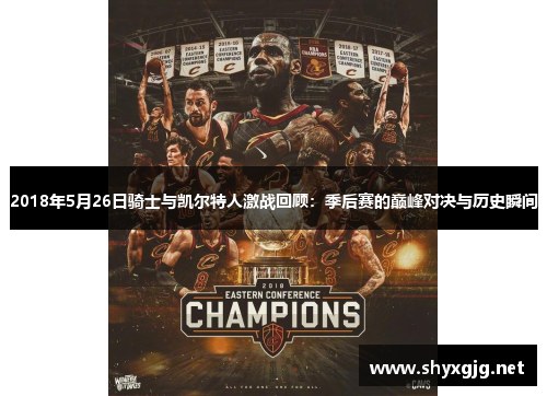 2018年5月26日骑士与凯尔特人激战回顾：季后赛的巅峰对决与历史瞬间