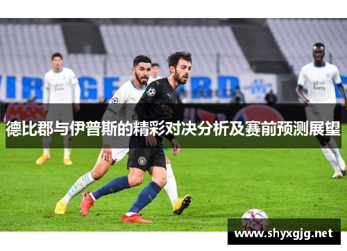 德比郡与伊普斯的精彩对决分析及赛前预测展望
