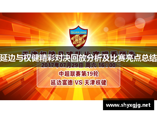 延边与权健精彩对决回放分析及比赛亮点总结