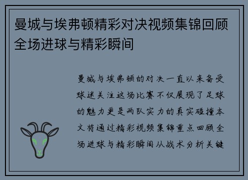 曼城与埃弗顿精彩对决视频集锦回顾全场进球与精彩瞬间
