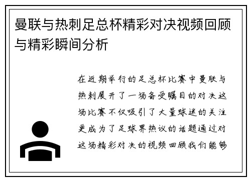 曼联与热刺足总杯精彩对决视频回顾与精彩瞬间分析