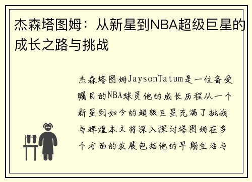 杰森塔图姆：从新星到NBA超级巨星的成长之路与挑战