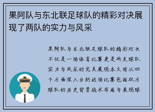 果阿队与东北联足球队的精彩对决展现了两队的实力与风采