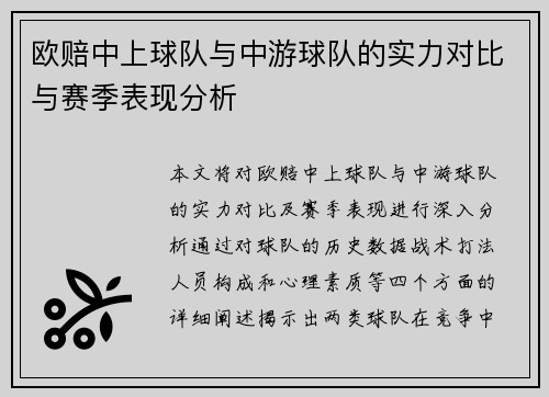 欧赔中上球队与中游球队的实力对比与赛季表现分析