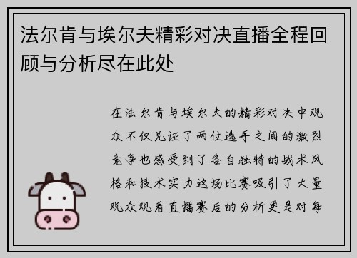 法尔肯与埃尔夫精彩对决直播全程回顾与分析尽在此处