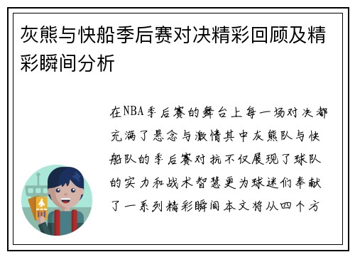 灰熊与快船季后赛对决精彩回顾及精彩瞬间分析