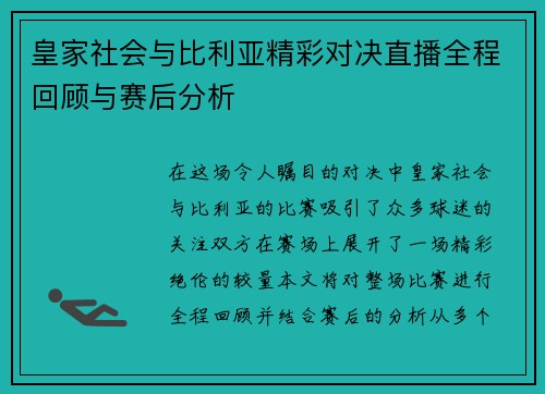 皇家社会与比利亚精彩对决直播全程回顾与赛后分析