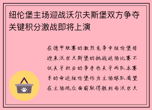 纽伦堡主场迎战沃尔夫斯堡双方争夺关键积分激战即将上演