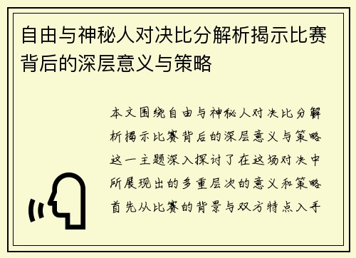 自由与神秘人对决比分解析揭示比赛背后的深层意义与策略