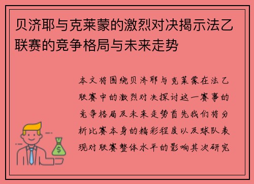 贝济耶与克莱蒙的激烈对决揭示法乙联赛的竞争格局与未来走势