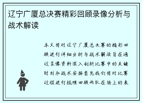 辽宁广厦总决赛精彩回顾录像分析与战术解读