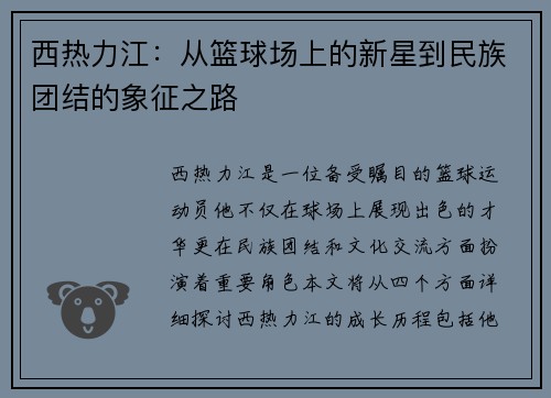 西热力江：从篮球场上的新星到民族团结的象征之路
