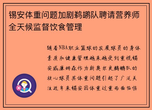 锡安体重问题加剧鹈鹕队聘请营养师全天候监督饮食管理