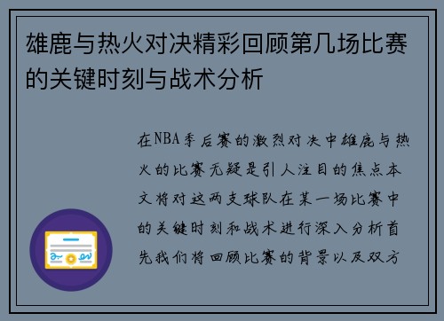 雄鹿与热火对决精彩回顾第几场比赛的关键时刻与战术分析